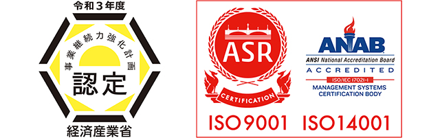 経済産業省認定・ISO9001・ISO14001